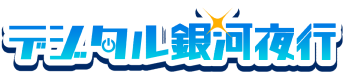 デジタル銀河夜行
